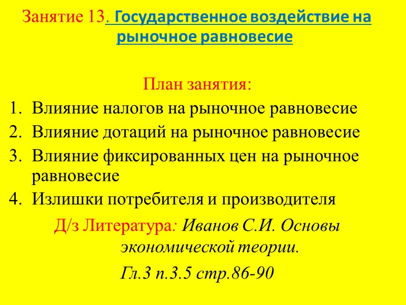 Занятие 13. Государственное воздействие на рыночное равновесие  План занятия: Влияние налогов на рыночное